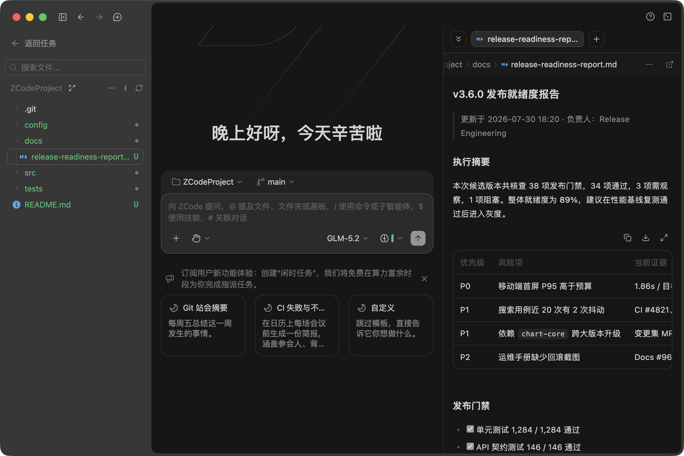 左侧文件树带 Git 状态标识,右侧预览面板打开 Agent 生成的 Markdown 发布报告:执行摘要、风险分级表格与发布门禁清单都渲染完整