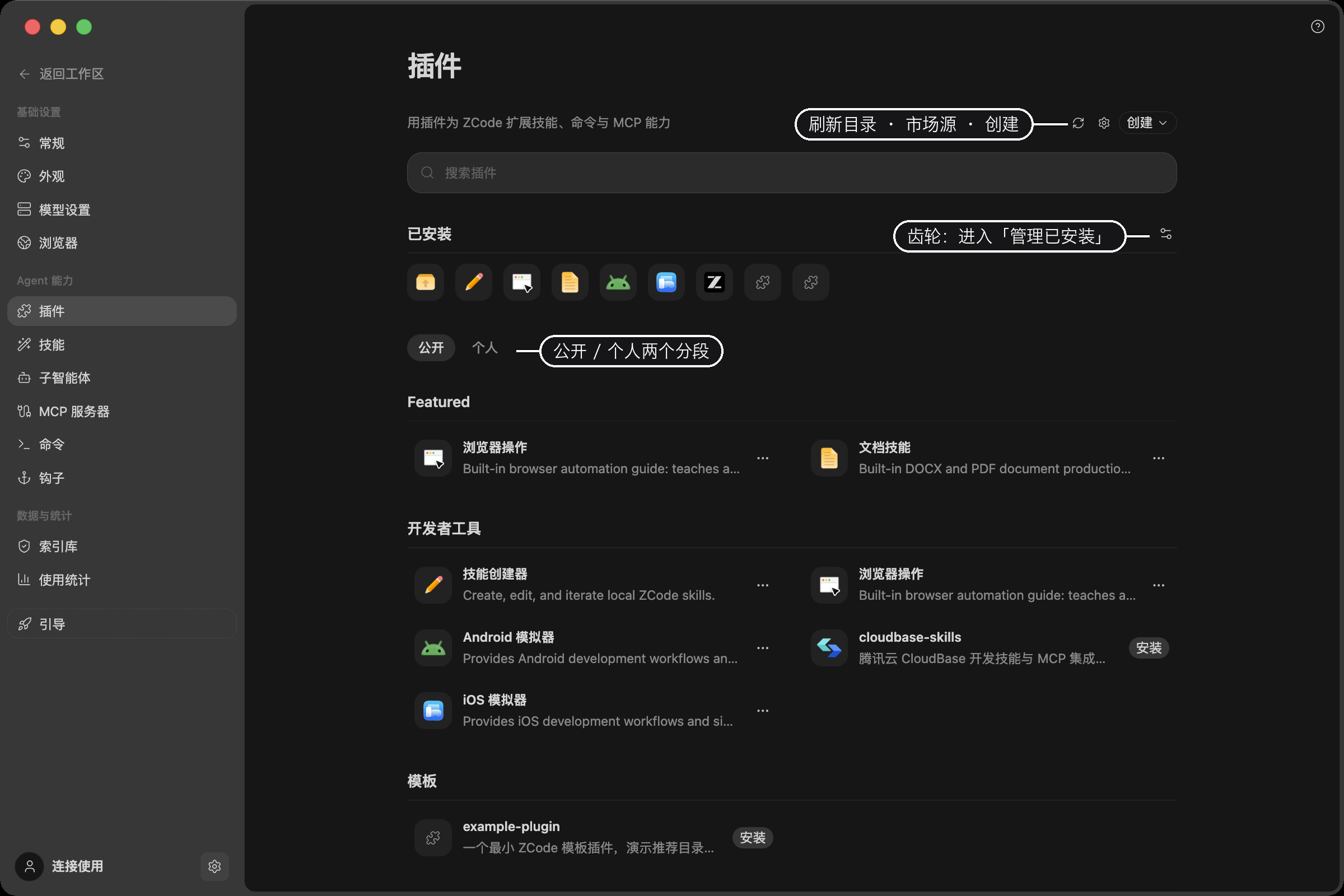 插件商店:顶部搜索框、已安装图标带、公开与个人分段,以及按类别分组的插件目录