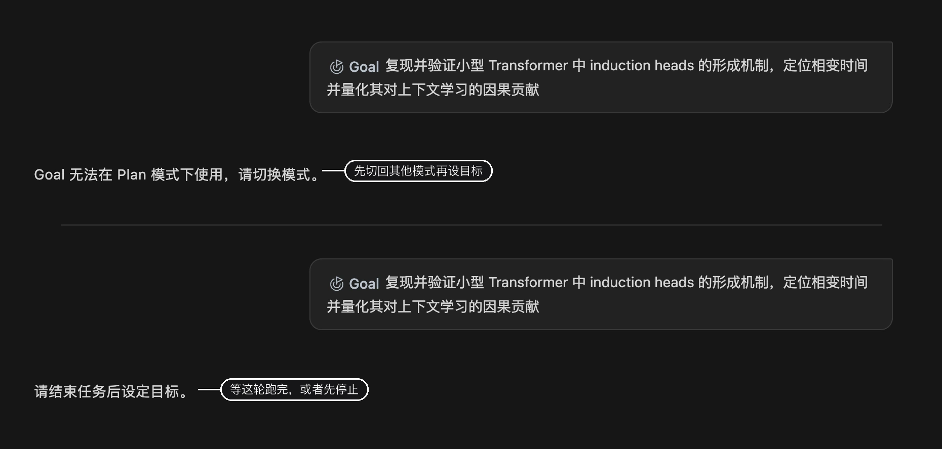 计划模式下提示「Goal 无法在 Plan 模式下使用,请切换模式」;任务运行中提示「请结束任务后设定目标」
