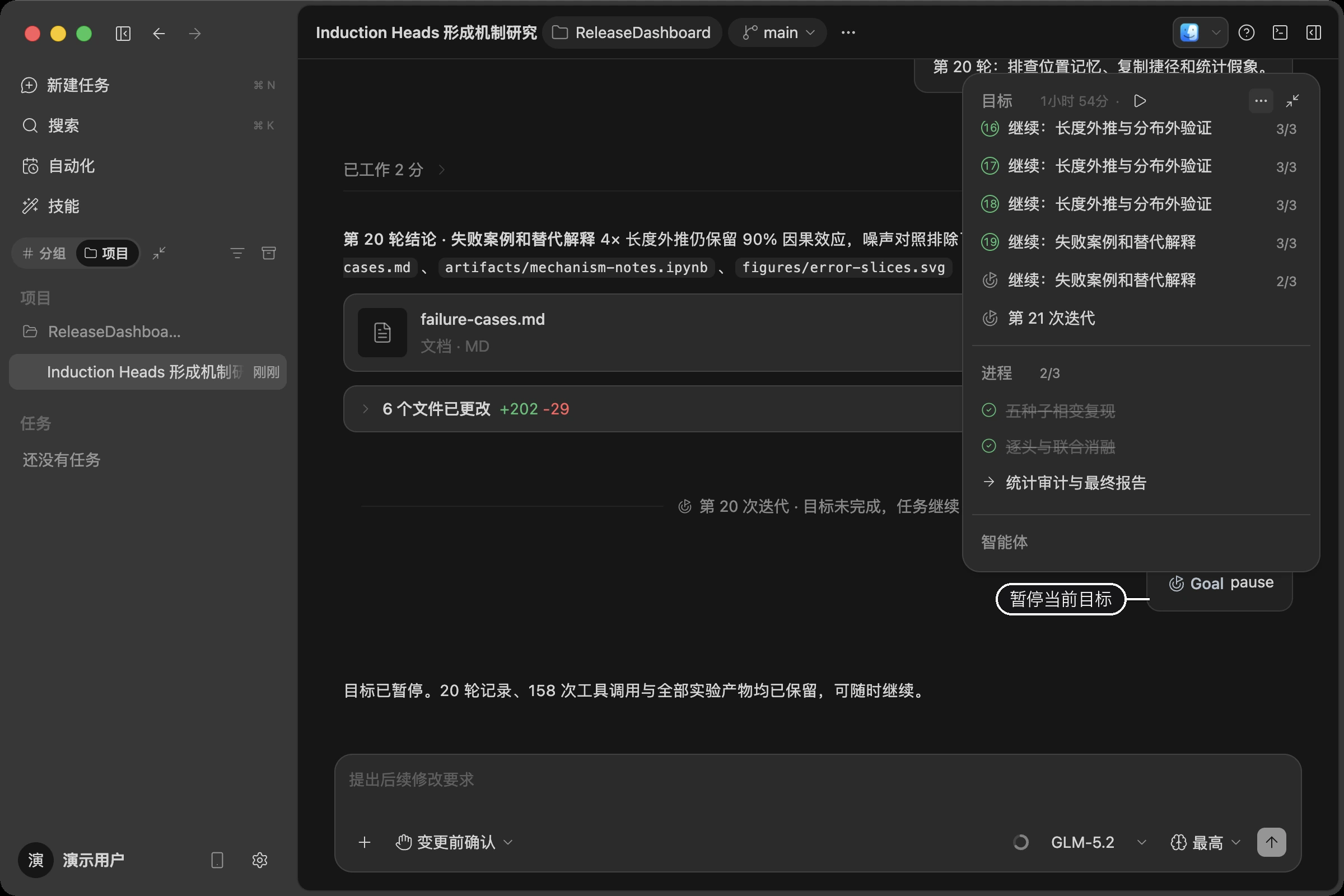执行 /goal pause 后,目标进入暂停,记录与产物都保留