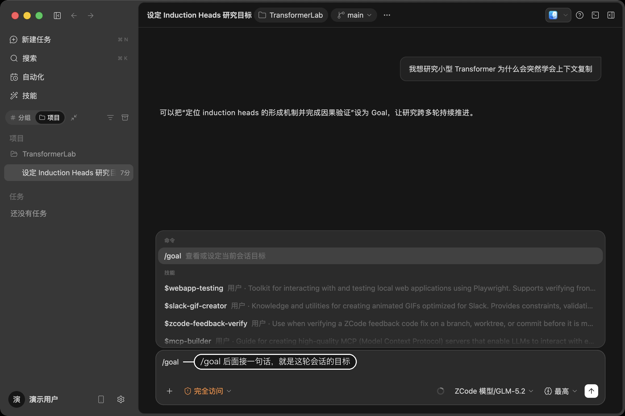 在输入框输入 /goal,建议面板中高亮「查看或设定当前会话目标」