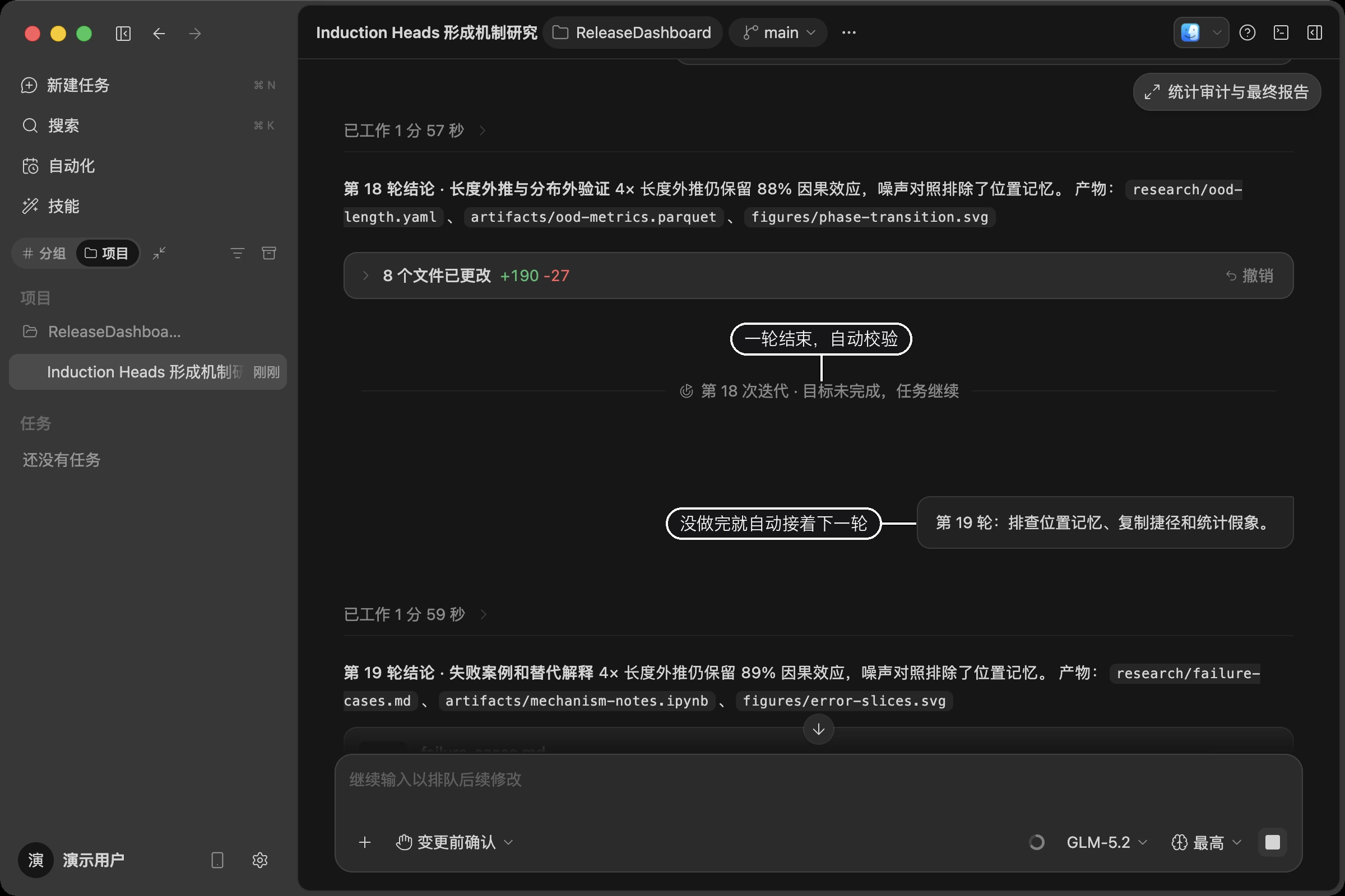 对话流中出现「第 18 次迭代 · 目标未完成,任务继续」的分隔线,下面自动接上第 19 轮