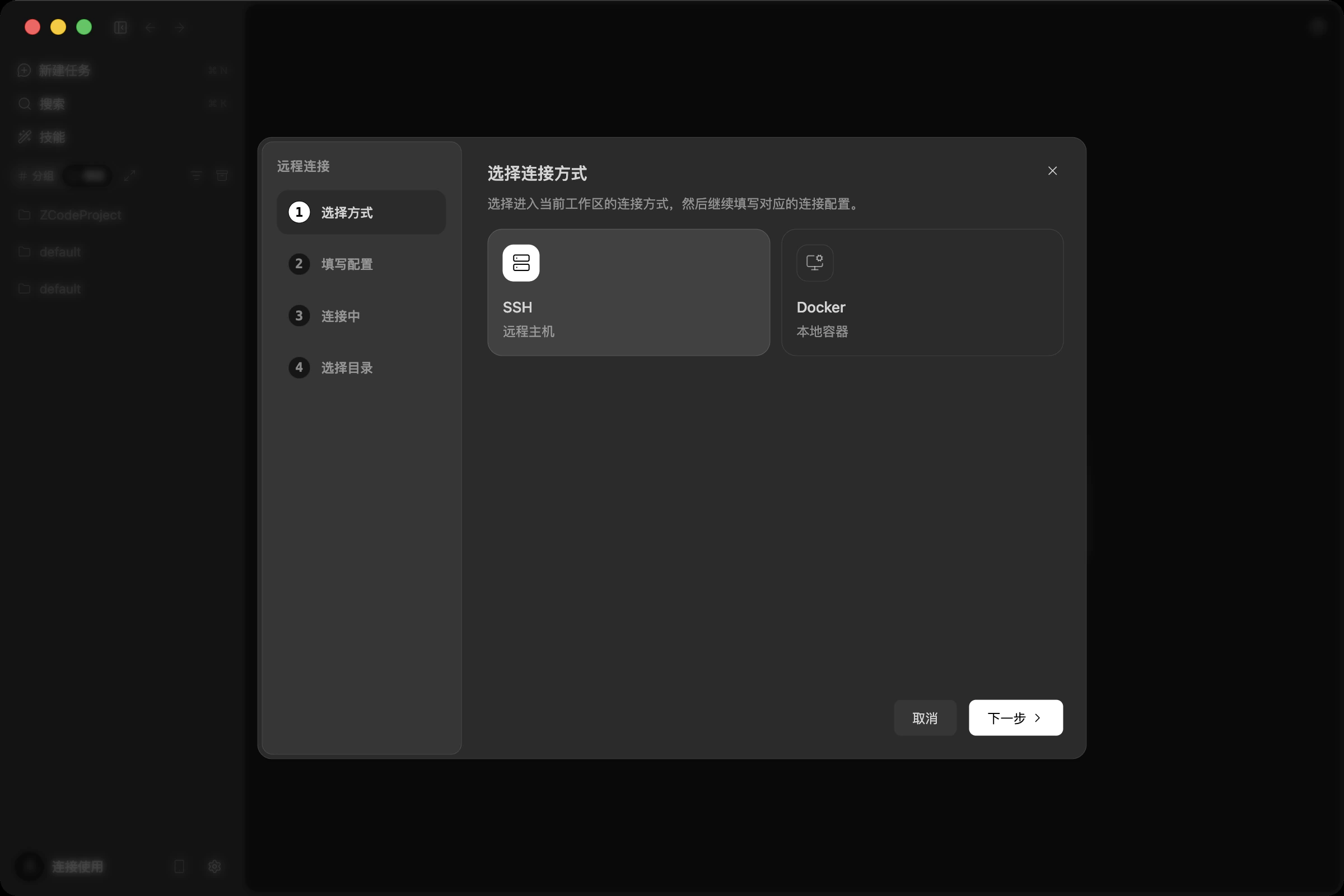 连接方式选择页,macOS / Linux 上只有 SSH 和 Docker 两项