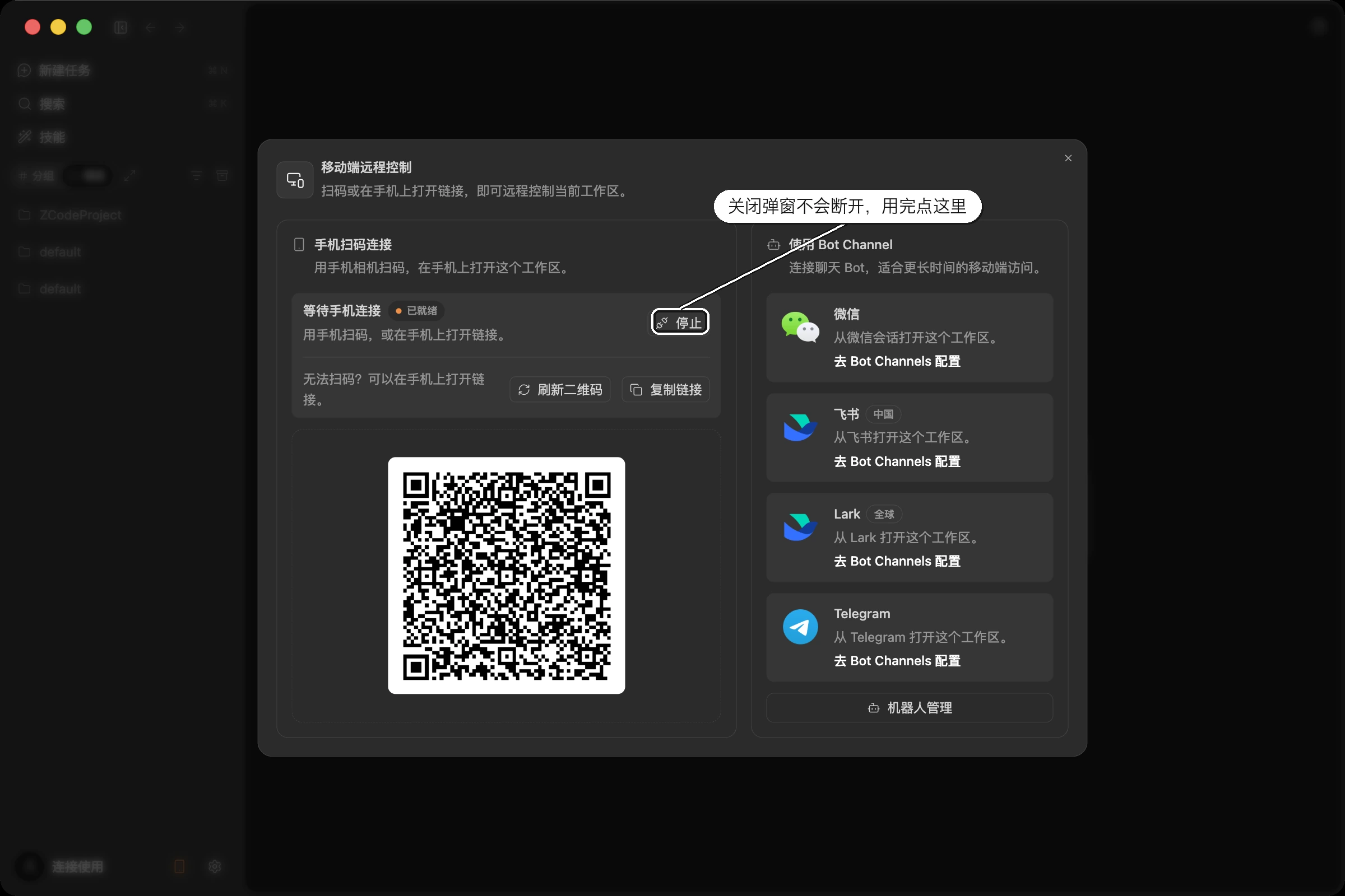 弹窗左侧是二维码与连接地址,右侧是 Bot Channel 入口
