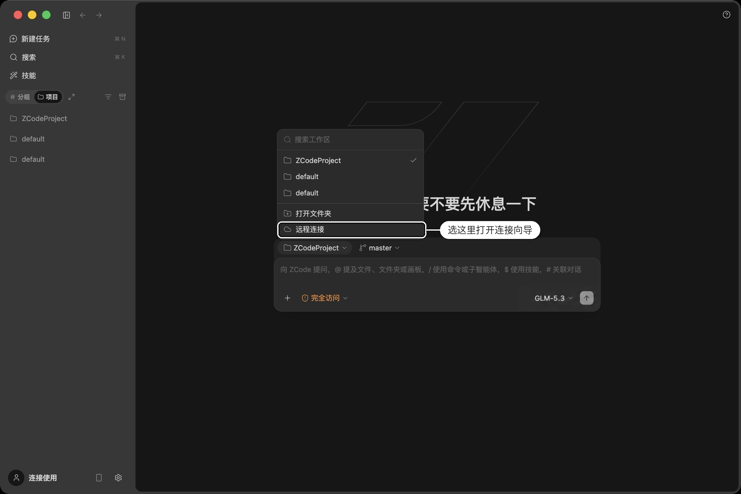 新任务页的工作区选择器里也有「远程连接」