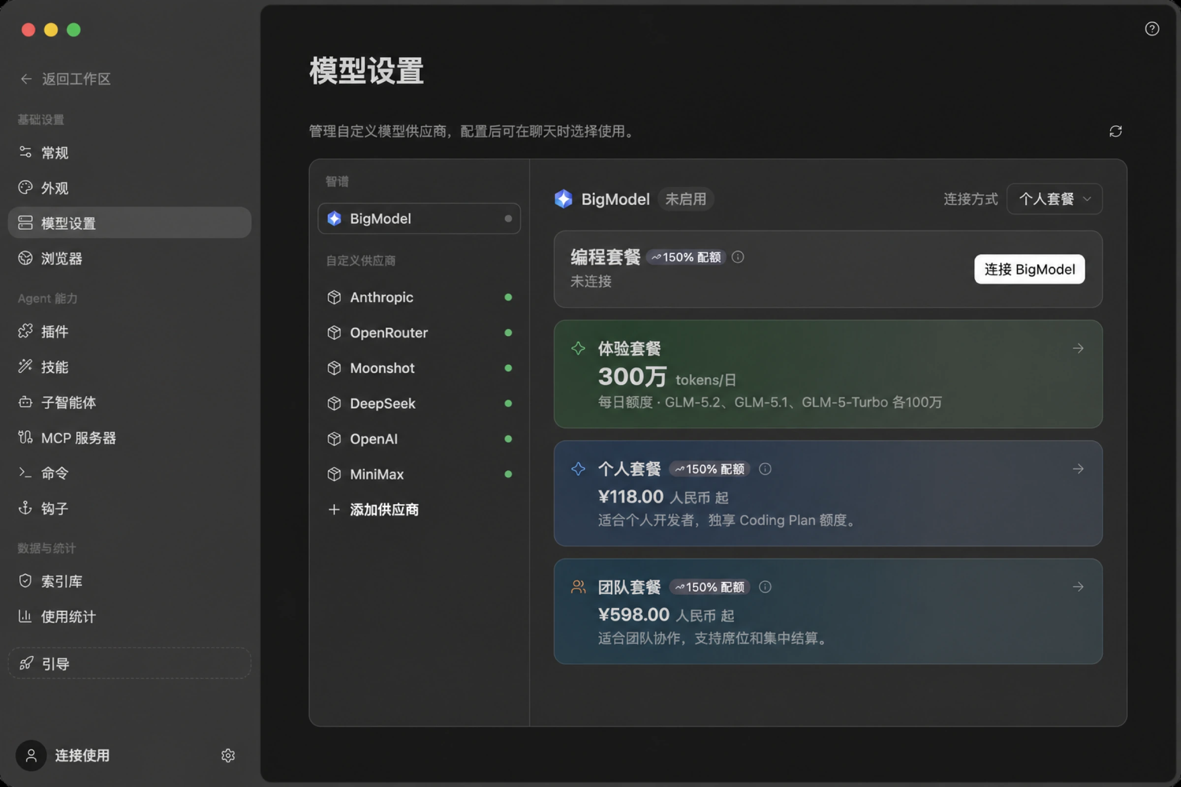 BigModel 供应商页:编程套餐连接入口,下方是体验套餐 300 万 tokens/日、个人套餐 ¥118 起与团队套餐 ¥598 起