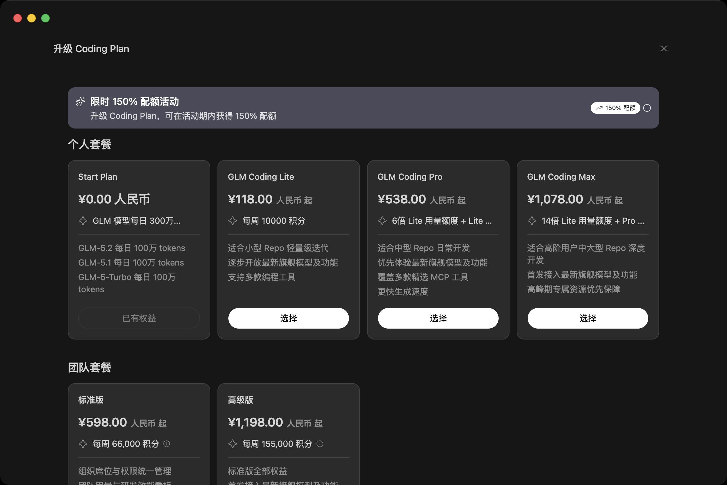 升级 Coding Plan 弹窗:个人套餐 Lite ¥118、Pro ¥538、Max ¥1,078,团队套餐标准版 ¥598、高级版 ¥1,198