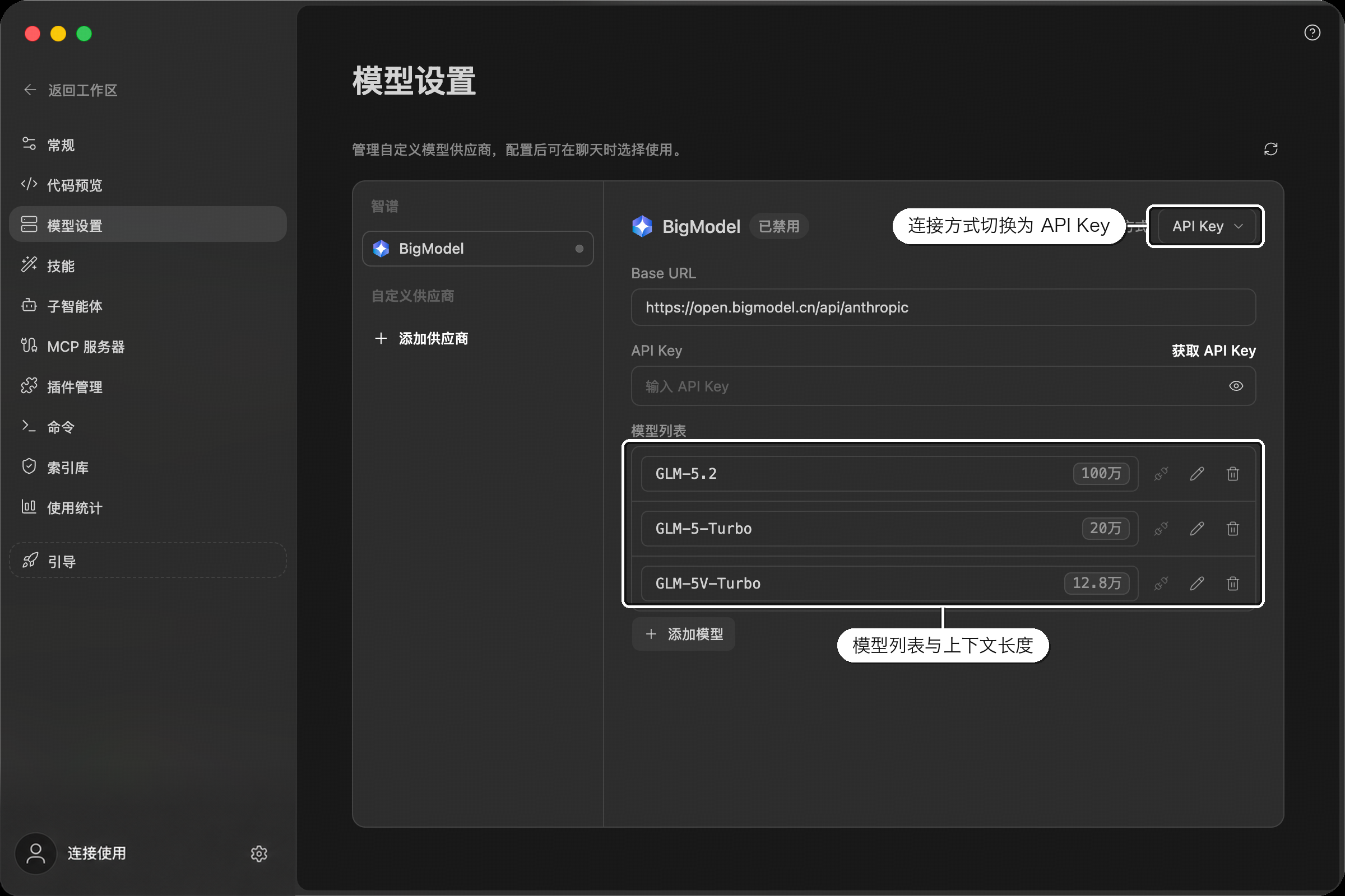 BigModel API Key 连接方式