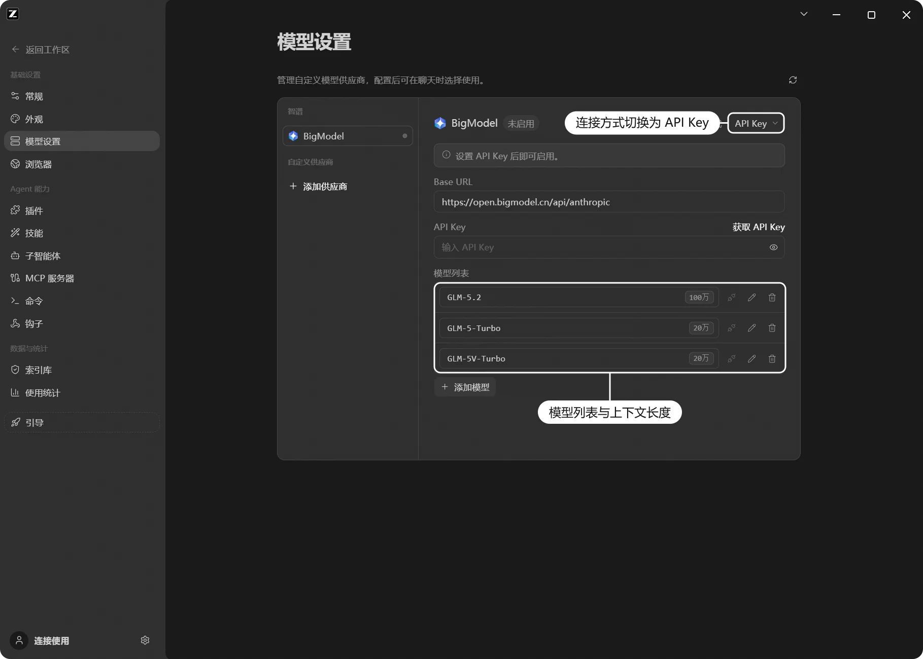 BigModel API Key 连接方式