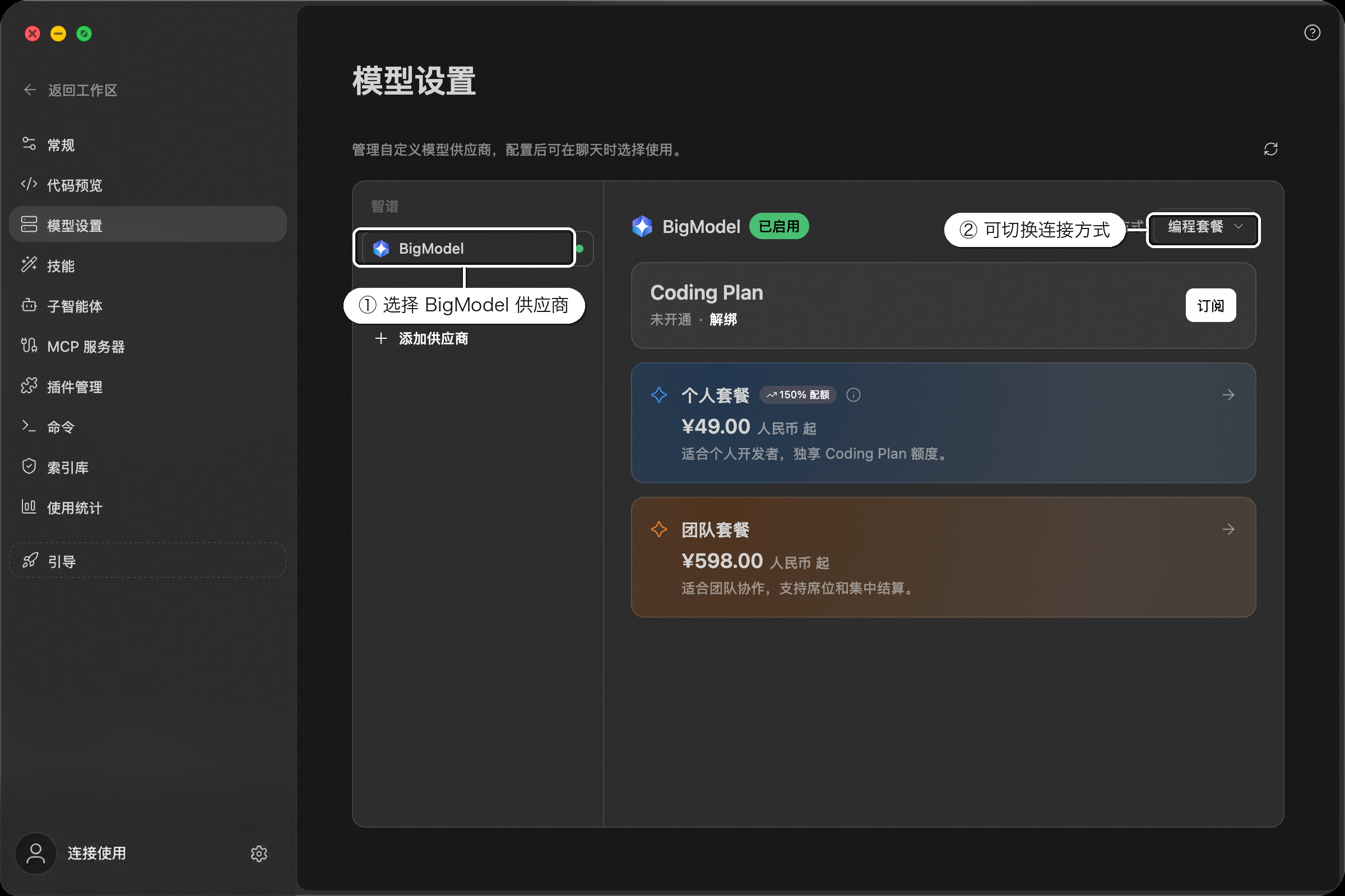 BigModel 供应商:Coding Plan 与套餐订阅