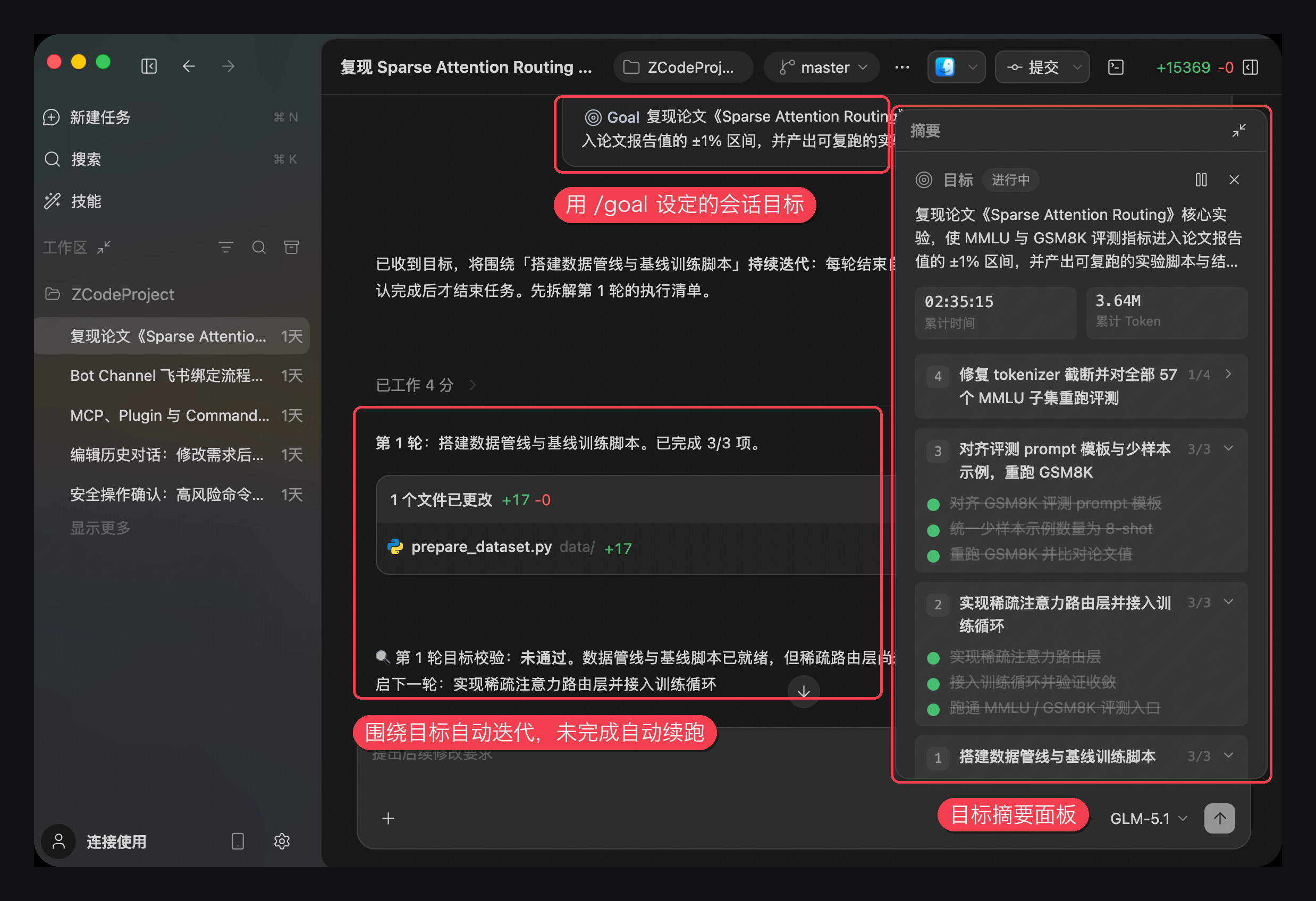 设定目标后,ZCode Agent 围绕目标持续迭代,右侧摘要面板实时跟踪目标状态与进度
