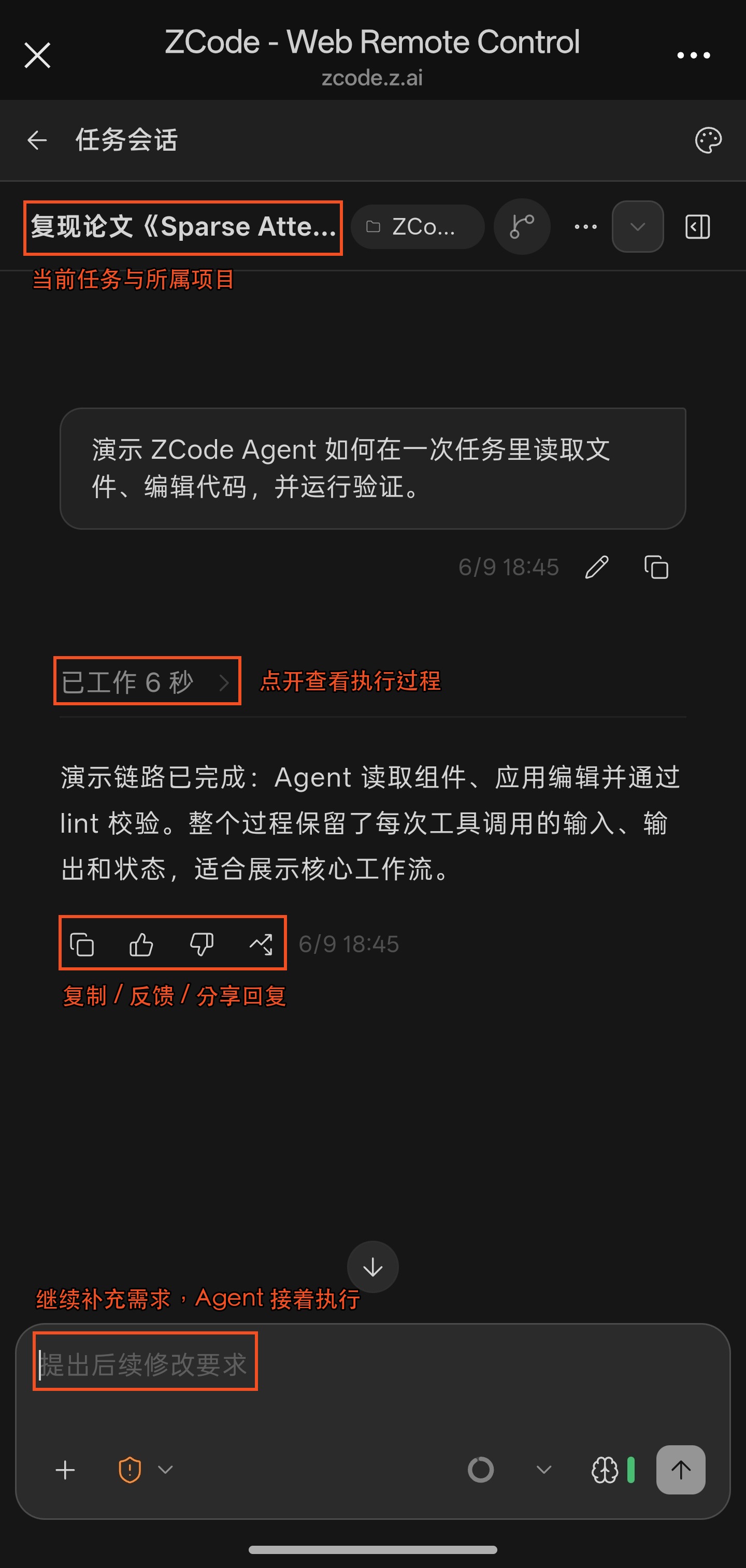 手机端任务会话:查看执行过程并继续输入需求
