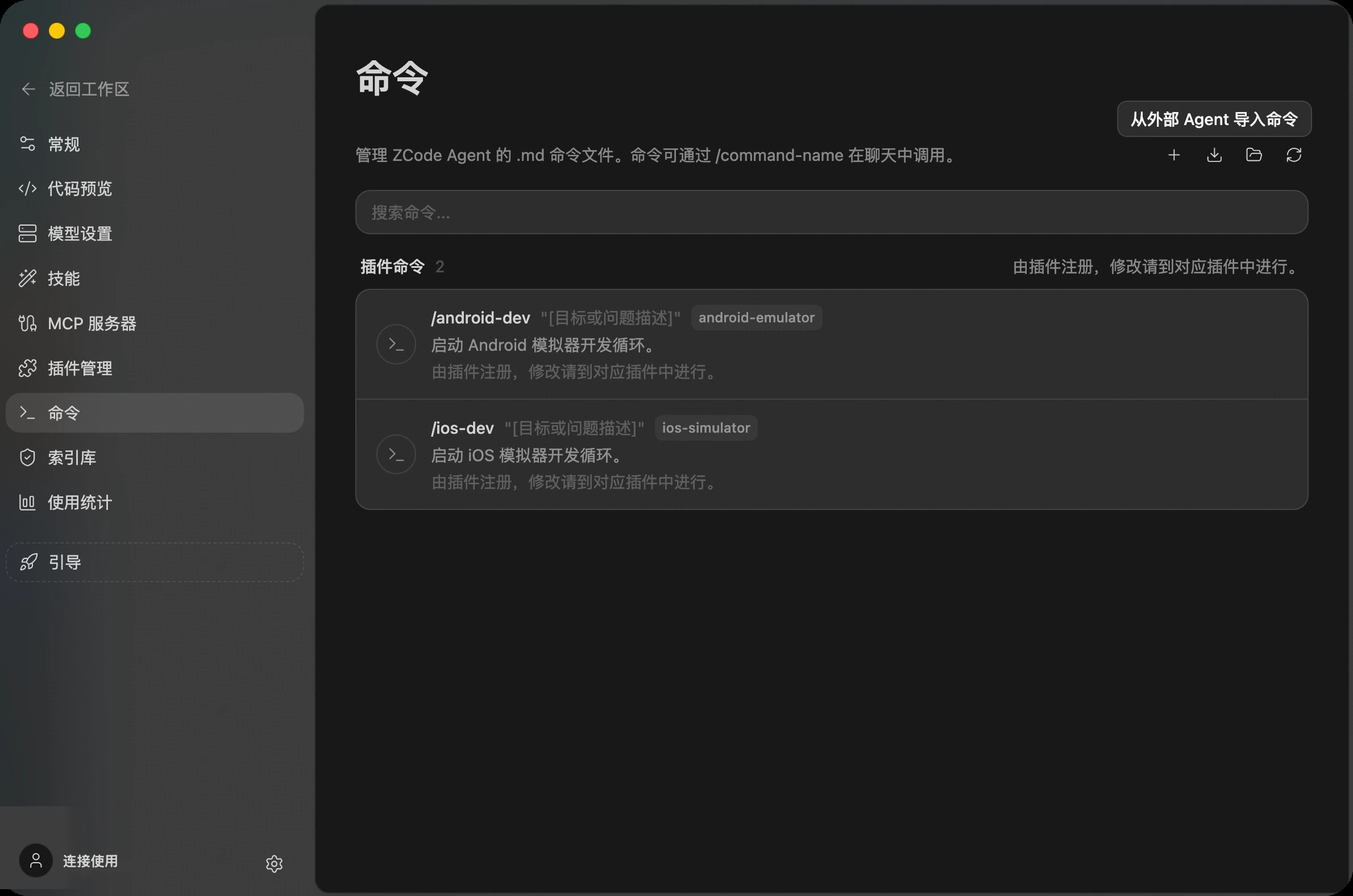 从外部 Agent 导入命令